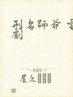 刑名师爷 电视剧