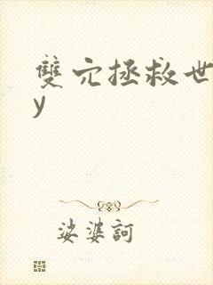 双穴拯救世界by