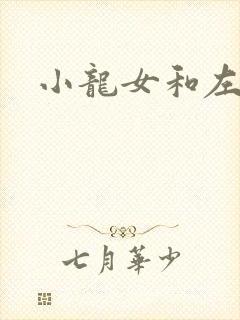 小龙女和左剑清