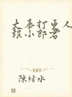 大奉打更人 卖报小郎君