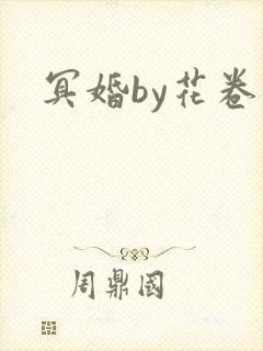 冥婚by花卷