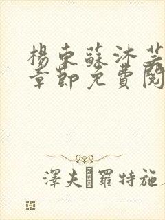 杨东苏沐芸最新章节免费阅读小说