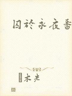 囚于永夜番外