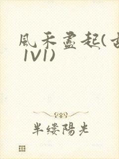 风禾尽起(古言 1V1)