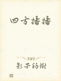 四方播播