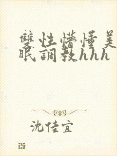 双性懵懂美人催眠调教hhh