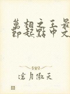 万相之王最新章节起点中文网