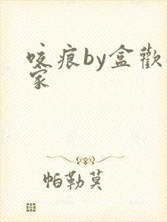 咬痕by盒欢乐家