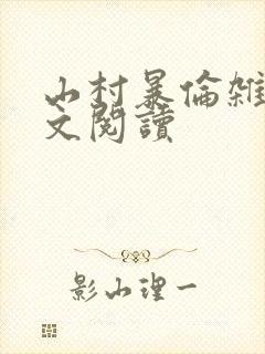 山村暴伦杂欲全文阅读