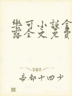 乐可小说金银花露全文免费阅读