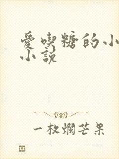 爱吃糖的小麻雀小说
