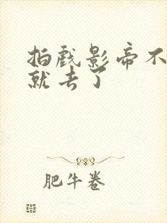 拍戏影帝不小心就去了