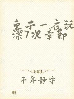 东子一夜玩弄白洁7次章节