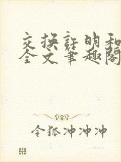 交换许明和林雪全文笔趣阁
