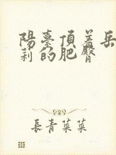 阳台顶着岳刘晓莉的肥臀