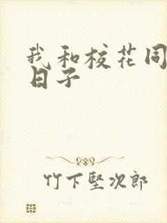 我和校花同居的日子