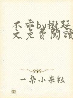 不乖by树延全文免费阅读笔趣阁