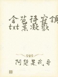 含苞待宠镇国公txt叶凝欢