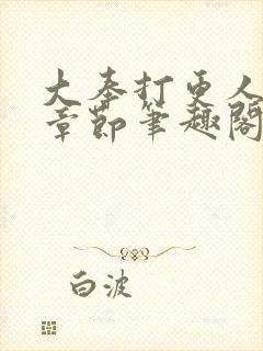 大奉打更人最新章节笔趣阁