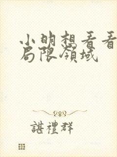 小明想看看永久局限领域