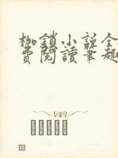 枷锁小说全文免费阅读笔趣阁