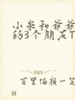 小米和爷爷和他的3个朋友TXT