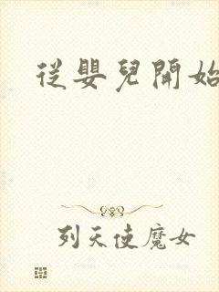 从婴儿开始入道