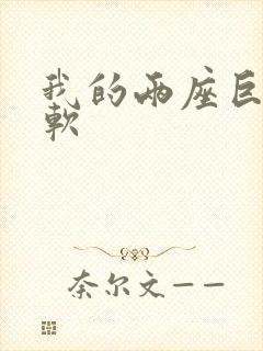 我的两座巨峰很软