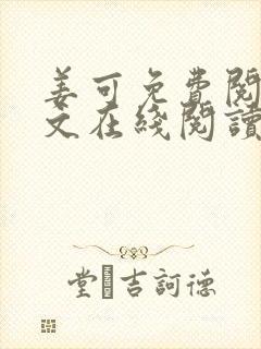 姜可免费阅读全文在线阅读笔趣阁