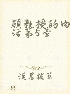 顾教授的肉欲生活第5章