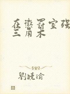 在惩罚室强迫坐三角木