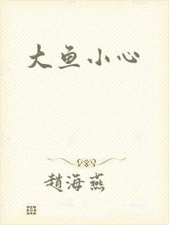 大鱼小心