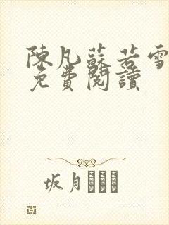 陈凡苏若雪全文免费阅读