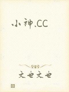 小神.CC