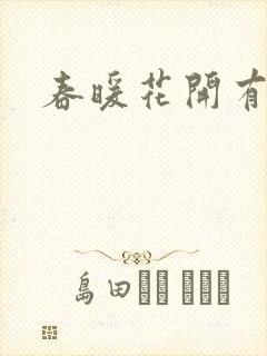 春暖花开有你