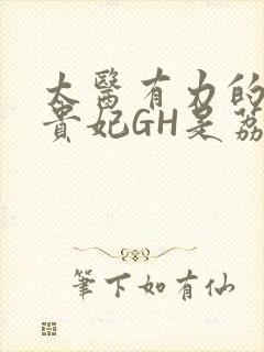 太医有力的撞着贵妃GH是荔枝