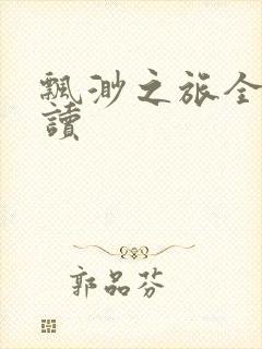 飘渺之旅全文阅读