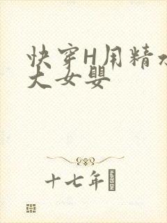 快穿H用精水喂大女婴