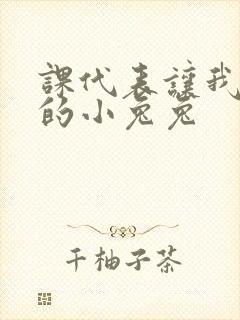 课代表让我吃它的小兔兔