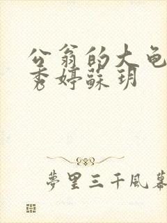 公翁的大龟挺进秀婷苏玥