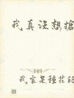 我真没想抢男主