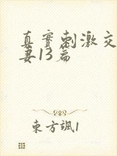 真实刺激交换娇妻13篇