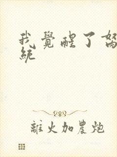 我觉醒了胬肉系统