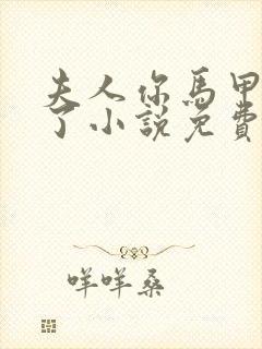 夫人你马甲又掉了小说免费阅读