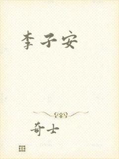 李子安