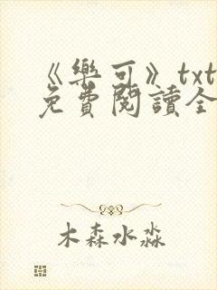 《乐可》txt免费阅读全文