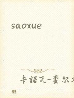 saoxue