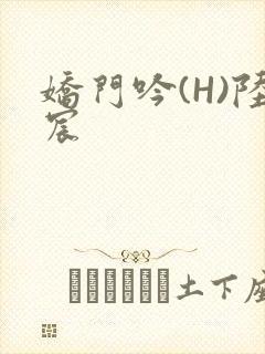 娇门吟(H)陆宸