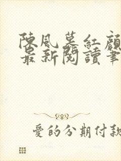 陈风慕红颜全文最新阅读笔趣