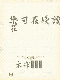 乐可在线读金银花